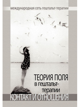 Теория поля в гештальт-терапии. Контакт и отношения