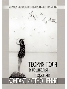 Теория поля в гештальт-терапии. Контакт и отношения