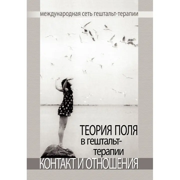 Теория поля в гештальт-терапии. Контакт и отношения