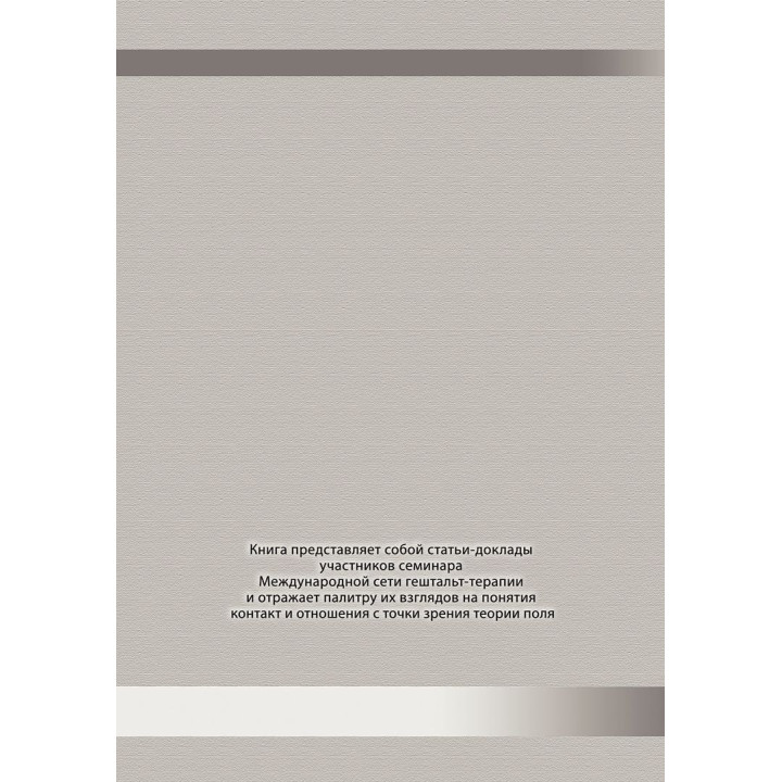 Теория поля в гештальт-терапии. Контакт и отношения