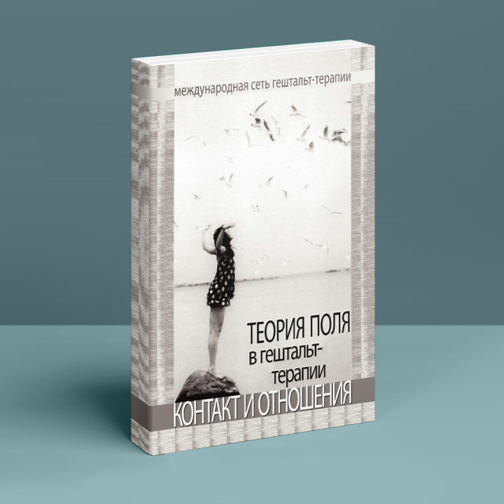 Теория поля в гештальт-терапии. Контакт и отношения