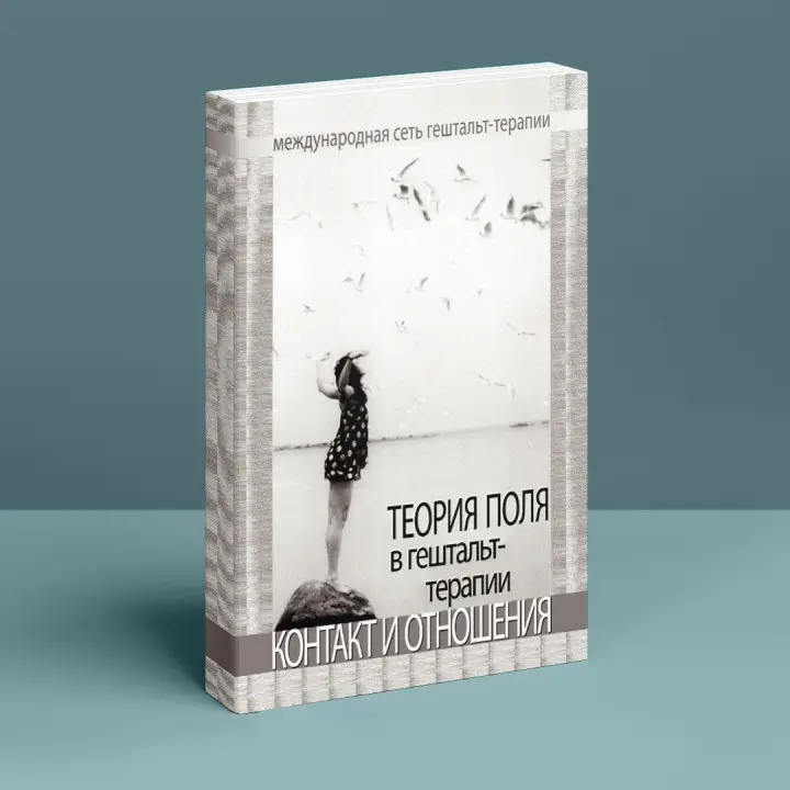 Теория поля в гештальт-терапии. Контакт и отношения