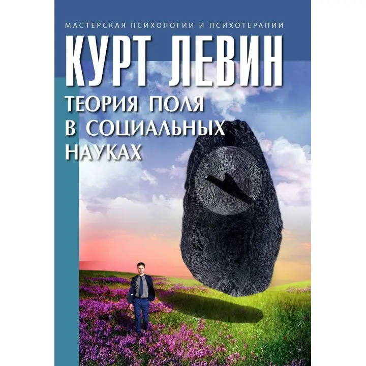 Теория поля в социальных науках. Курт Левин