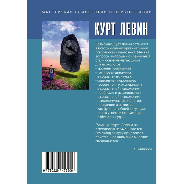 Теория поля в социальных науках. Курт Левін