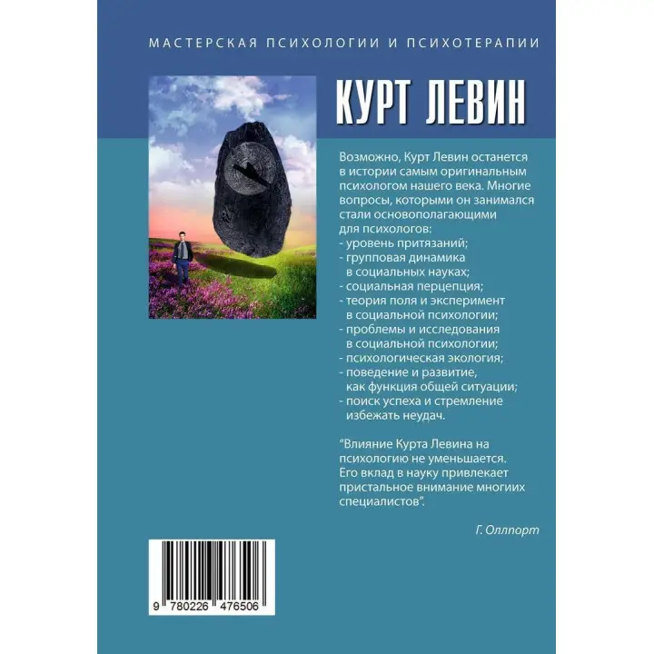 Теория поля в социальных науках. Курт Левин