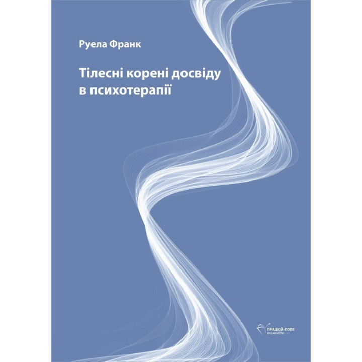 Тілесні корені досвіду в психотерапії. Руела Франк