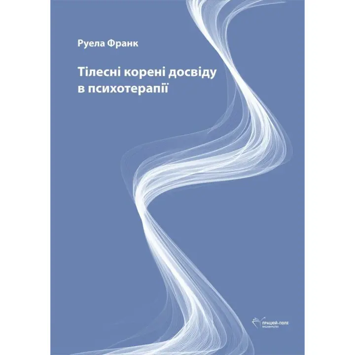 Тілесні корені досвіду в психотерапії. Руела Франк