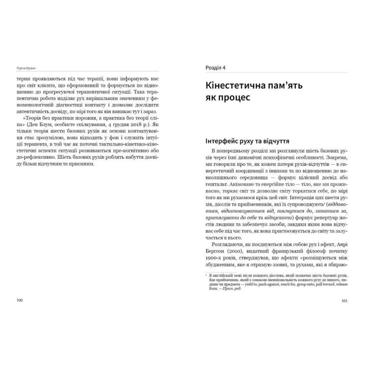 Тілесні корені досвіду в психотерапії. Руела Франк