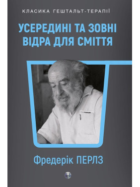 Усередині та зовні відра для сміття. Фредерік Перлз
