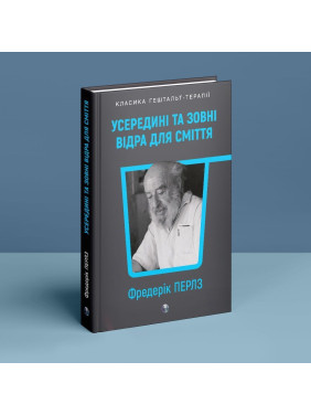 Усередині та зовні відра для сміття. Фредерік Перлз