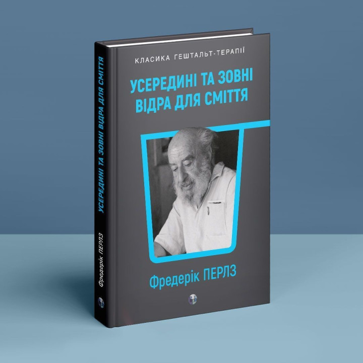 Усередині та зовні відра для сміття. Фредерік Перлз