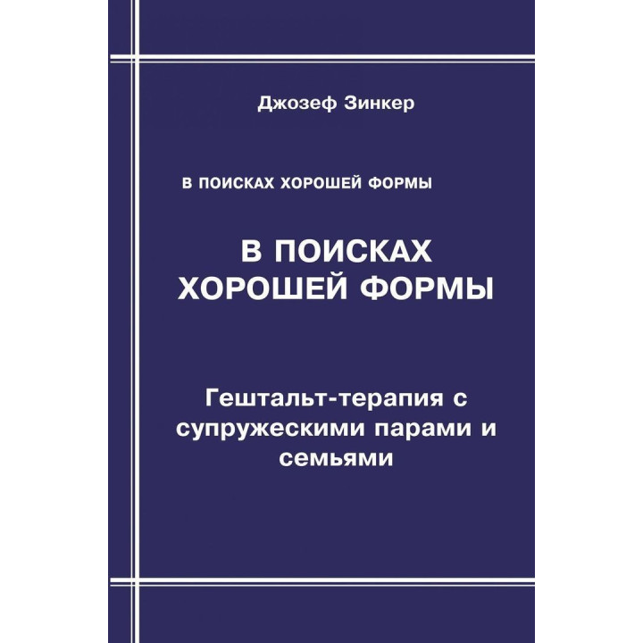 В поисках хорошей формы: Гештальт-терапия с супружескими парами и семьями. Джозеф Зінкер