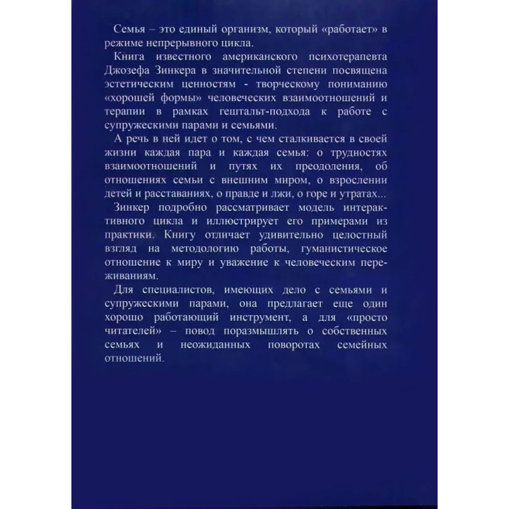 В поисках хорошей формы: Гештальт-терапия с супружескими парами и семьями. Джозеф Зінкер