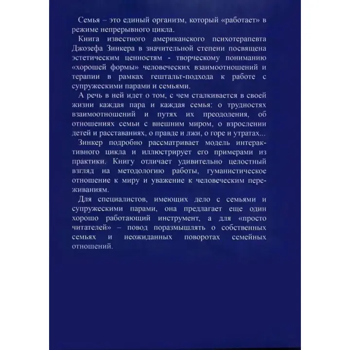 В поисках хорошей формы: Гештальт-терапия с супружескими парами и семьями. Джозеф Зінкер