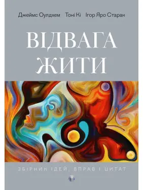 Відвага жити. Джеймс Оулдхем, Тоні Кі, Ігор Яро Старак