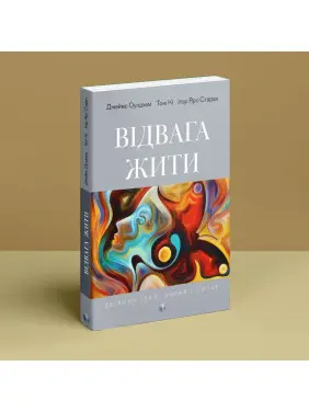 Відвага жити. Джеймс Оулдхем, Тоні Кі, Ігор Яро Старак