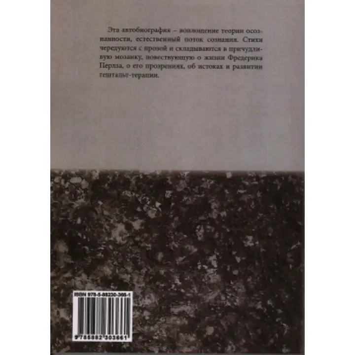 Внутри и вне помойного ведра: Радость. Печаль. Хаос. Мудрость. Фредерік С. Перлз