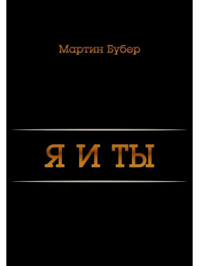 Я и Ты. Мартін Бубер