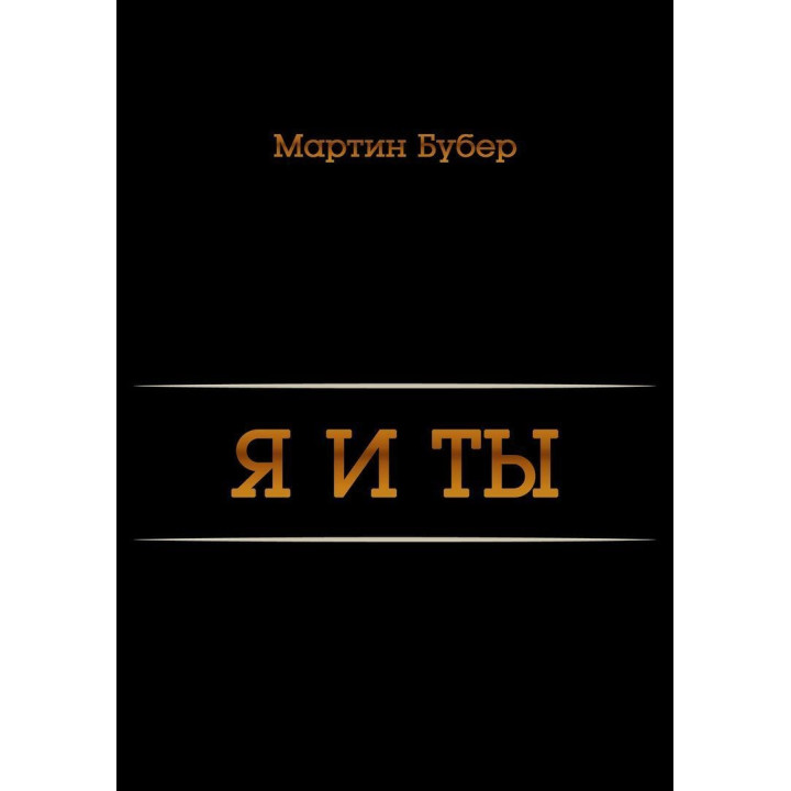 Я и Ты. Мартін Бубер