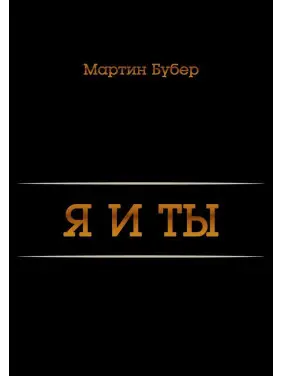 Я и Ты. Мартін Бубер