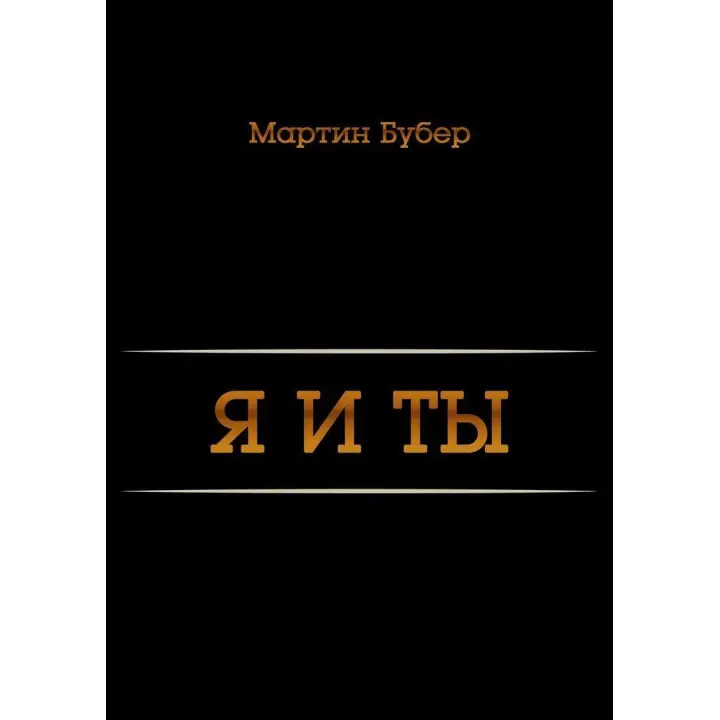 Я и ты. Мартин Бубер
