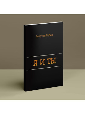 Я и Ты. Мартін Бубер