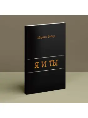 Я и Ты. Мартін Бубер