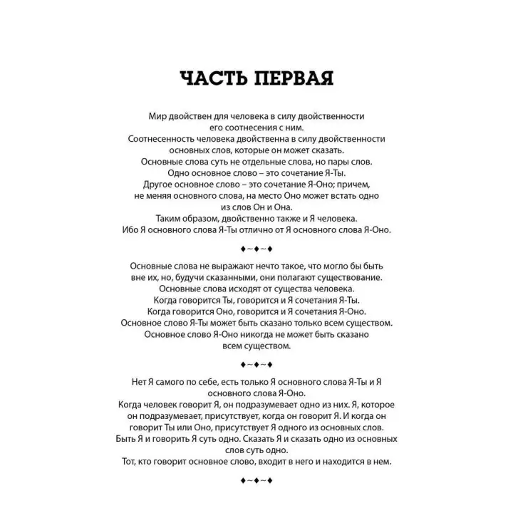 Я и ты. Мартин Бубер