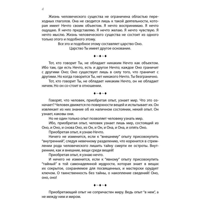 Я и Ты. Мартін Бубер