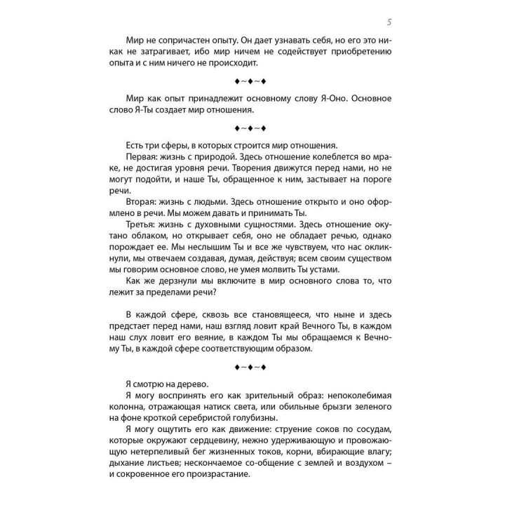 Я и Ты. Мартін Бубер