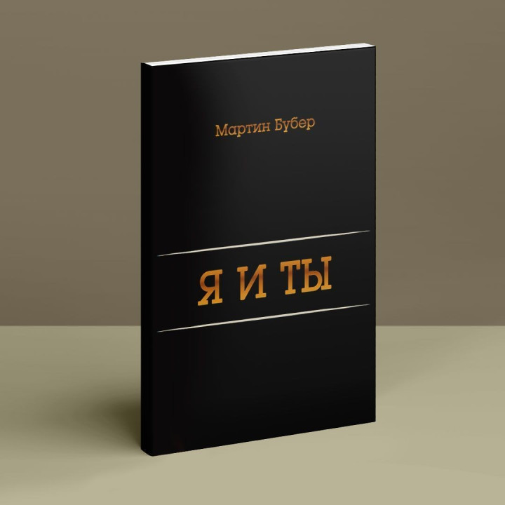 Я и Ты. Мартін Бубер