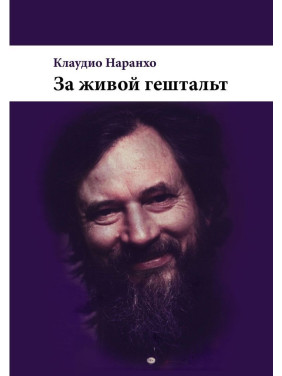 За живой гештальт. Клаудіо Наранхо