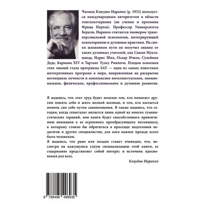 За живой гештальт. Клаудио Наранхо
