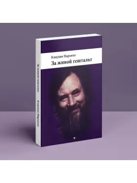 За живой гештальт. Клаудіо Наранхо