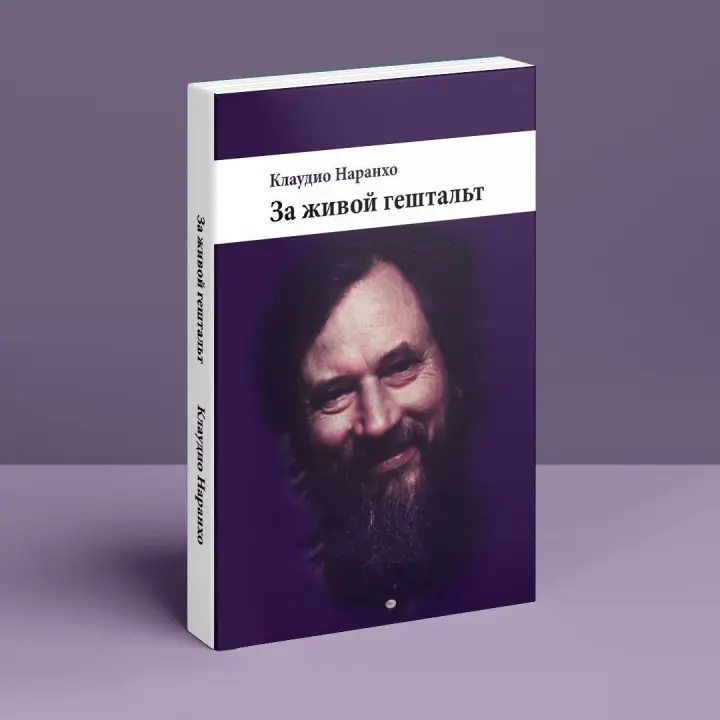 За живой гештальт. Клаудио Наранхо