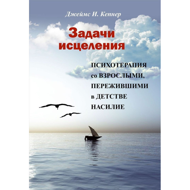 задачки исцеления. Психотерапия со взрослыми, пережившими в детстве насилие. Джеймс И. Кэпнер