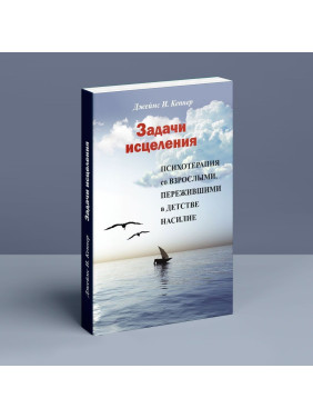 задачки исцеления. Психотерапия со взрослыми, пережившими в детстве насилие. Джеймс И. Кэпнер
