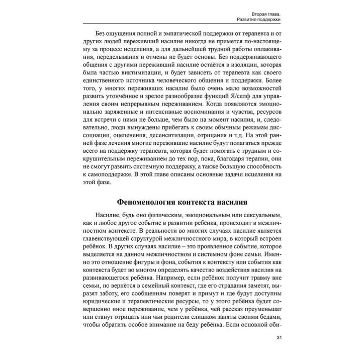 задачки исцеления. Психотерапия со взрослыми, пережившими в детстве насилие. Джеймс И. Кэпнер