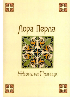 Жизнь на границе. Лора Перлз