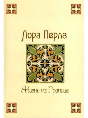 Жизнь на границе. Лора Перлз