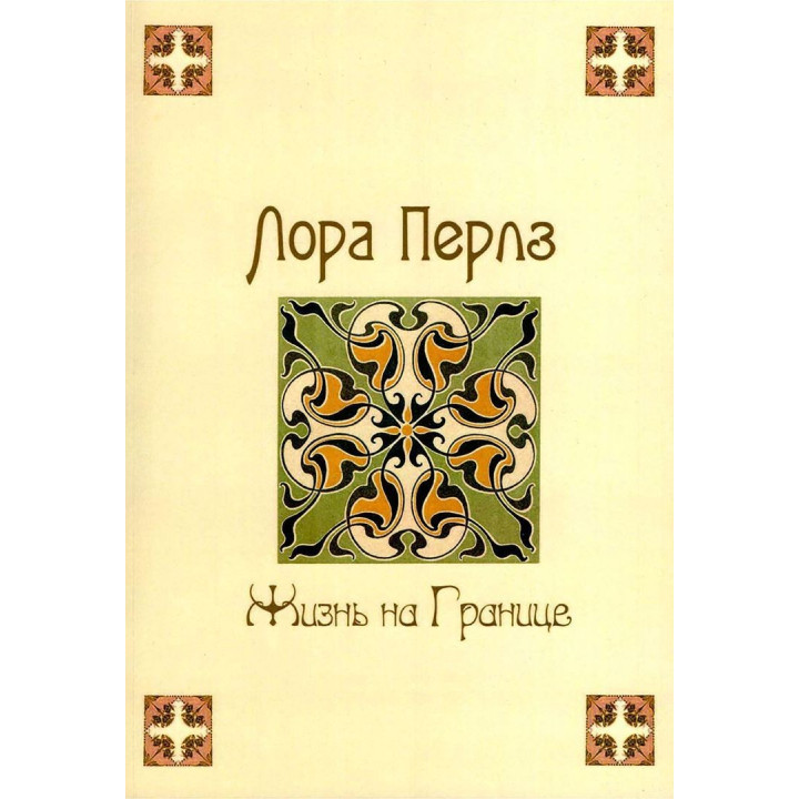 Жизнь на границе. Лора Перлз