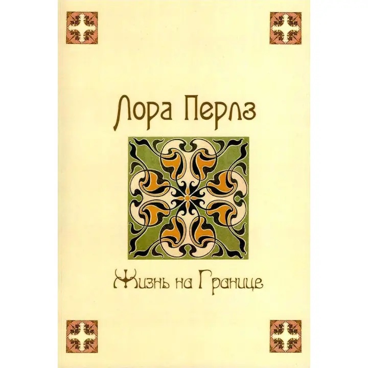 Жизнь на границе. Лора Перлз