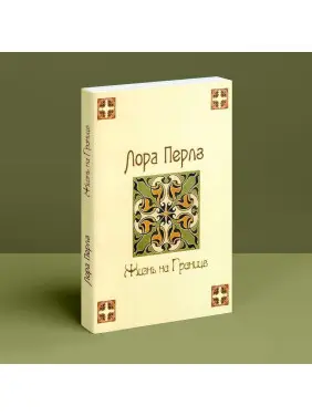 Жизнь на границе. Лора Перлз