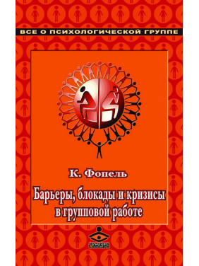Барьеры, блокады и кризисы в групповой работе. Сборник упражнений. Клаус Фопель Барьеры, блокады и кризисы в групповой работе. Сборник упражнений. Клаус Фопель