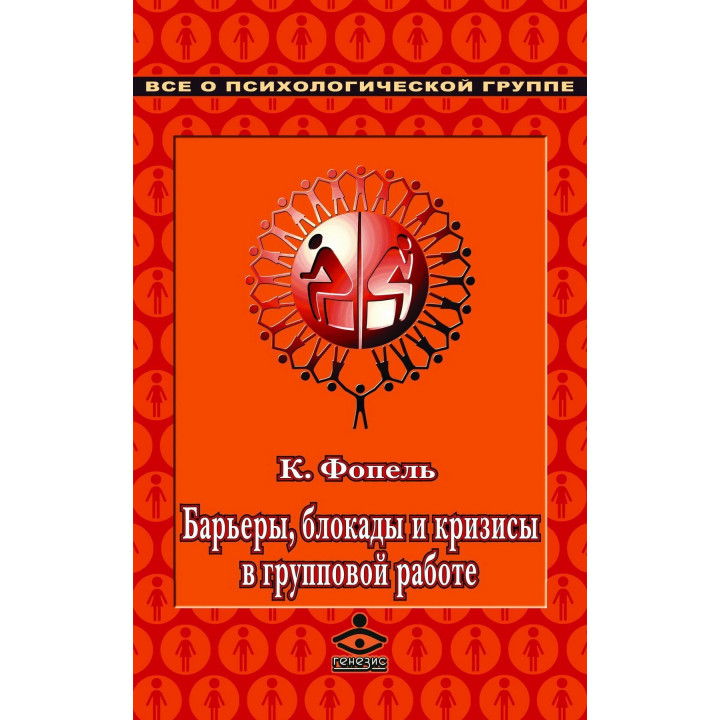 Барьеры, блокады и кризисы в групповой работе. Сборник упражнений. Клаус Фопель