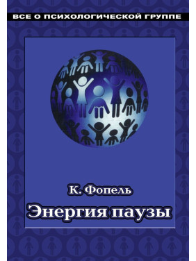 Энергия паузы. Психологічні ігри та вправи: Практичний посібник. Клаус Фопель