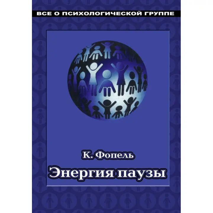 Энергия паузы. Психологічні ігри та вправи: Практичний посібник. Клаус Фопель