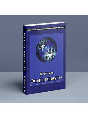 Энергия паузы. Психологічні ігри та вправи: Практичний посібник. Клаус Фопель