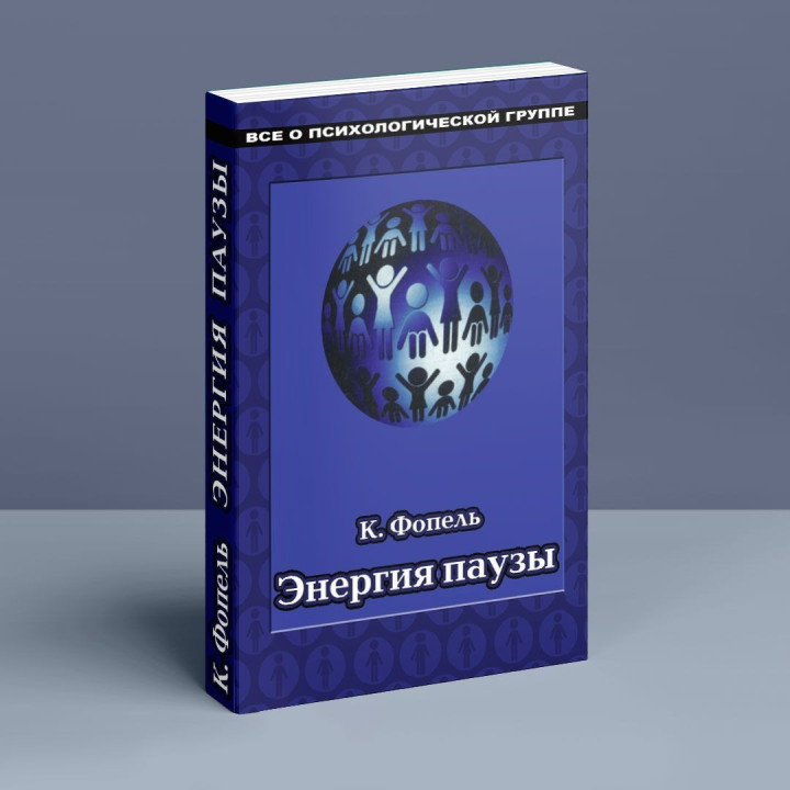 Энергия паузы. Психологічні ігри та вправи: Практичний посібник. Клаус Фопель