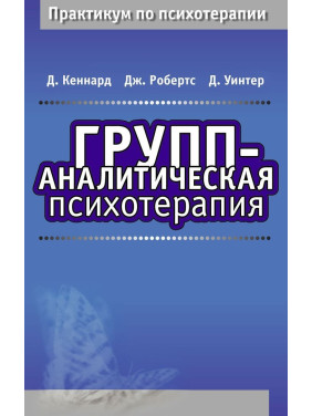 Групп-аналитическая психотерапия. Девід Кеннард, Джефф Робертс, Девід Вінтер